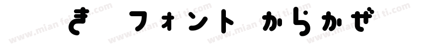 手書き風フォント からかぜ字体转换